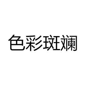 色彩斑斕意思|色彩斑斕的解釋及造句